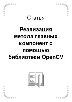 Статья: Реализация метода главных компонент с помощью библиотеки OpenCV