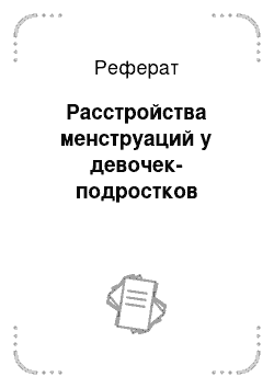 Реферат: Расстройства менструаций у девочек-подростков