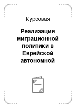 Курсовая: Реализация миграционной политики в Еврейской автономной области