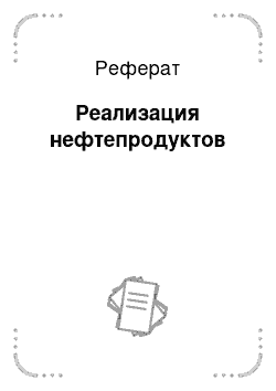 Реферат: Реализация нефтепродуктов