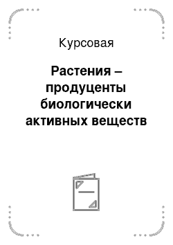 Курсовая: Растения – продуценты биологически активных веществ