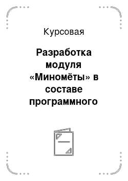 Курсовая: Разработка модуля «Миномёты» в составе программного комплекса «Огневая подготовка»