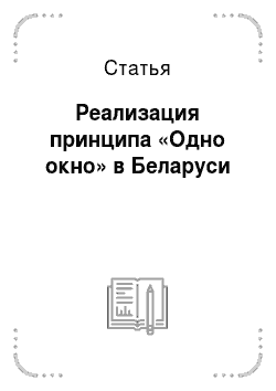 Статья: Реализация принципа «Одно окно» в Беларуси