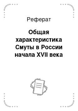 Реферат: Общая характеристика Смуты в России начала XVII века