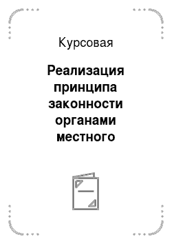 Курсовая: Реализация принципа законности органами местного самоуправления в Красноярском крае