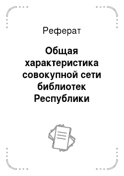 Реферат: Общая характеристика совокупной сети библиотек Республики Беларусь