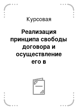 Курсовая: Реализация принципа свободы договора и осуществление его в предпринимательской деятельности