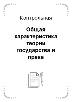 Контрольная: Общая характеристика теории государства и права