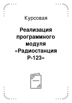 Курсовая: Реализация программного модуля «Радиостанция Р-123»