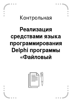 Контрольная: Реализация средствами языка программирования Delphi программы «Файловый менеджер»