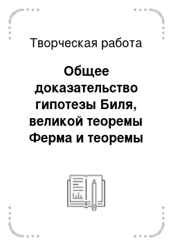 Творческая работа: Общее доказательство гипотезы Биля, великой теоремы Ферма и теоремы Пифагора