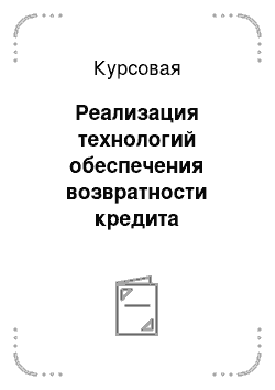 Курсовая: Реализация технологий обеспечения возвратности кредита