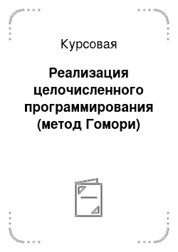 Курсовая: Реализация целочисленного программирования (метод Гомори)