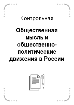 Контрольная: Общественная мысль и общественно-политические движения в России в XIX в