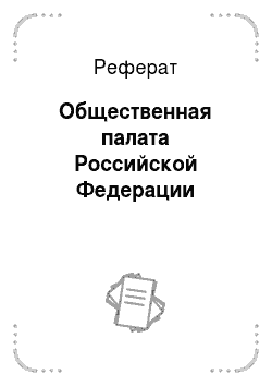 Реферат: Общественная палата Российской Федерации