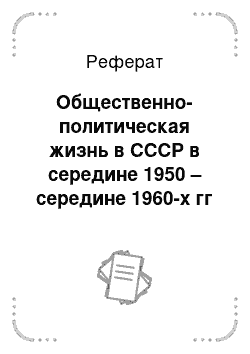 Реферат: Общественно-политическая жизнь в СССР в середине 1950 – середине 1960-х гг