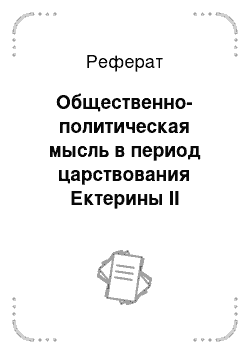 Реферат: Общественно-политическая мысль в период царствования Ектерины II