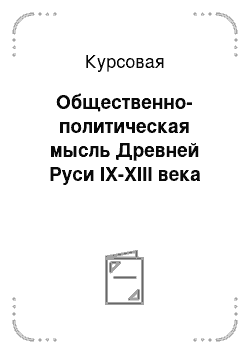 Курсовая: Общественно-политическая мысль Древней Руси IX-XIII века