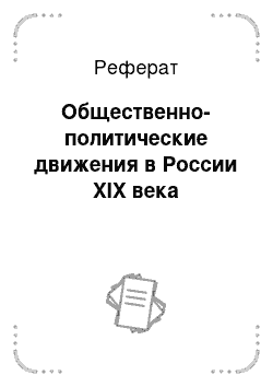 Реферат: Общественно-политические движения в России XIX века