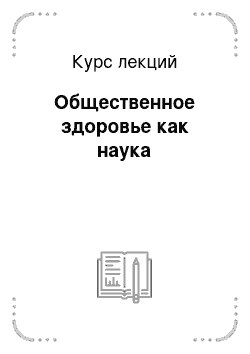 Курс лекций: Общественное здоровье как наука