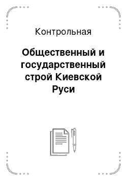 Контрольная: Общественный и государственный строй Киевской Руси