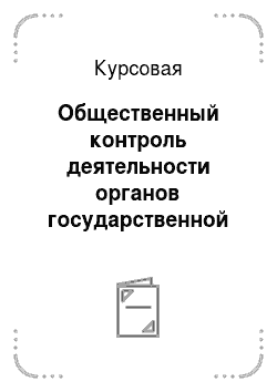Курсовая: Общественный контроль деятельности органов государственной власти Челябинской области