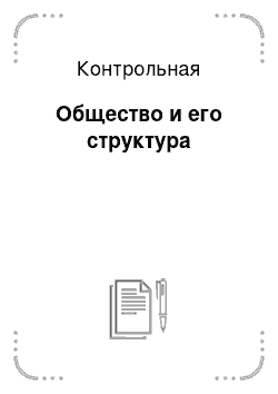 Контрольная: Общество и его структура