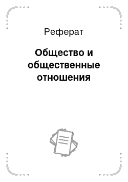 Реферат: Общество и общественные отношения