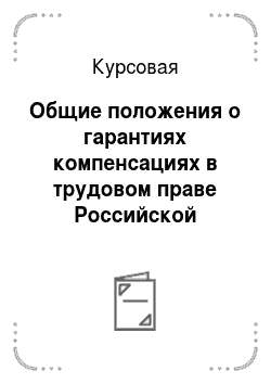 Курсовая: Общие положения о гарантиях компенсациях в трудовом праве Российской Федерации
