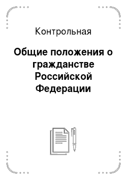 Контрольная: Общие положения о гражданстве Российской Федерации