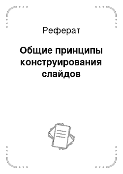 Реферат: Общие принципы конструирования слайдов