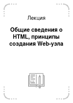 Лекция: Общие сведения о HTML, принципы создания Web-узла