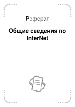 Реферат: Общие сведения по InterNet