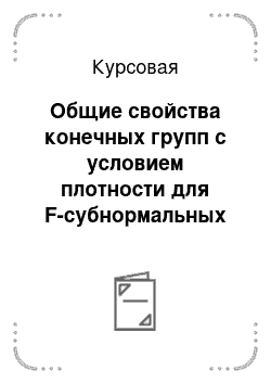 Курсовая: Общие свойства конечных групп с условием плотности для F-субнормальных подгрупп