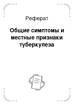 Реферат: Общие симптомы и местные признаки туберкулеза