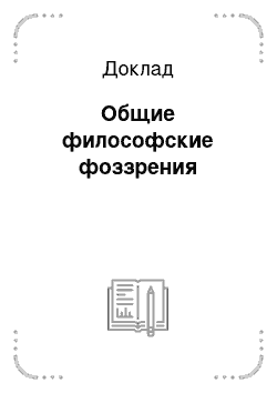 Доклад: Общие философские фоззрения