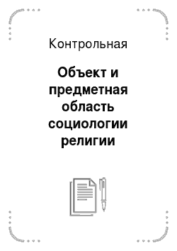Контрольная работа по теме Социология религии в России