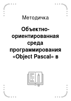 Методичка: Объектно-ориентированная среда программирования «Object Pascal» в профильном курсе информатики