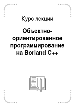 Курс лекций: Объектно-ориентированное программирование на Borland C++