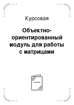 Курсовая: Объектно-ориентированный модуль для работы с матрицами