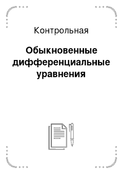 Контрольная: Обыкновенные дифференциальные уравнения