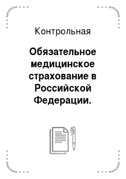 Контрольная: Обязательное медицинское страхование в Российской Федерации. Местные налоги и сборы