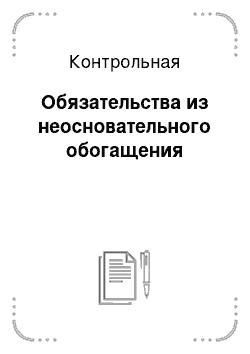 Контрольная: Обязательства из неосновательного обогащения