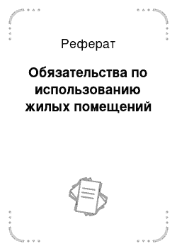 Реферат: Обязательства по использованию жилых помещений