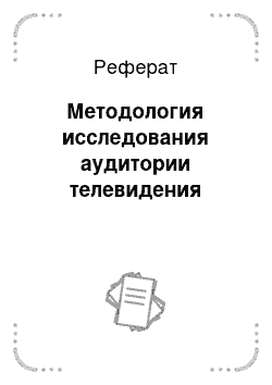 Реферат: Методология исследования аудитории телевидения