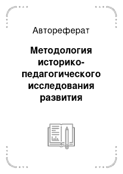 Автореферат: Методология историко-педагогического исследования развития педагогического знания