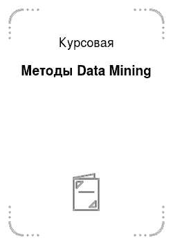 Курсовая: Методы Data Mining