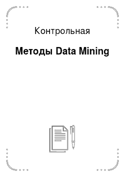 Контрольная: Методы Data Mining