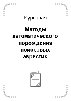 Курсовая: Методы автоматического порождения поисковых эвристик