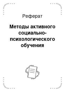 Реферат: Методы активного социально-психологического обучения